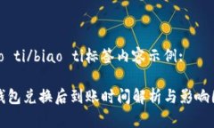 biao ti/biao ti标签内容示例:  TP钱包兑换后到账时间