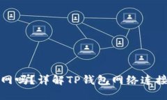 TP钱包会断网吗？详解TP钱包网络连接及使用技巧