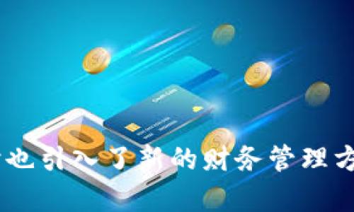 如何有效使用数字钱包红包？

数字钱包, 红包, 理财, 电子支付/guanjianci

数字钱包已在现代社会中得到广泛使用，其方便快捷的特点使得越来越多的人选择使用数字钱包进行日常交易和理财。在这个数字化迅猛发展的时代，红包作为一种传统的馈赠方式，也找到了新的“数字家园”。本文将对数字钱包红包进行详细的介绍，并解答一些相关问题，帮助你更好地理解和使用数字钱包红包。

### 数字钱包红包的定义及其优势

数字钱包是一种以电子方式存储和管理个人资金的工具，允许用户通过移动设备或计算机进行交易。红包则是中国传统习俗中的一种财运象征，通常在节日庆典或特殊场合中发放以表达祝福。在数字钱包中，红包的形式和意义得到了延伸，用户可以通过数字钱包发送和接收红包，为亲友传递祝福的同时，也享受了数字交易的便利。

使用数字钱包红包有几个明显的优势：
1. **便捷性**：用户只需通过手机或电脑、轻松进行操作，无需携带现金或实物红包。
2. **快速性**：资金实时到账，避免了传统红包可能存在的延迟或无法送达的问题。
3. **娱乐性**：许多数字钱包红包功能结合了游戏元素，用户可以在发送红包的过程中享受到更多的乐趣。
4. **安全性**：数字钱包采用了先进的加密技术，用户的资金信息相对安全，避免了现金在传递过程中的丢失风险。

### 如何选择合适的数字钱包

市场上有多种数字钱包可供选择，具体选择哪个取决于以下几个因素：

1. 安全性
在选择数字钱包时，安全性是最重要的考虑因素之一。选择那些具备强大加密技术和身份验证机制的数字钱包，以确保个人资金的安全。

2. 功能性
不同的数字钱包提供不同的功能，有些钱包专注于支付，有些则提供理财、投资等附加服务。根据个人需求，选择具有所需功能的数字钱包。

3. 用户体验
用户界面的友好程度和操作的便捷性也是重要的考虑因素。选择一个操作简单、直观的数字钱包可以减少使用过程中的困惑和不便。

4. 合作支付平台
考虑你常使用的商家和服务平台，确保所选数字钱包能够广泛适用于这些平台，方便日常消费。

### 如何使用数字钱包发送红包

发送数字钱包红包的过程通常非常简单，但不同类型的数字钱包在操作细节上可能有所不同。以下是一般的使用步骤：

1. 登录账户
首先，打开你的数字钱包应用，输入账户信息进行登录。确保输入的信息正确无误，以避免任何账户安全问题。

2. 选择红包功能
在应用的首页或功能列表中找到红包选项，点击进入红包发送页面。在此，你可以看到发送红包的功能选项和相关说明。

3. 输入红包金额
根据接收者的需求，输入你想要发送的红包金额。许多数字钱包还支持设置红包的个数和金额分配方式，让发红包的过程更具趣味性。

4. 添加祝福语
通过数字红包发送祝福语让表达更加丰富。许多钱包还提供了可供选择的祝福语模板，中彩或成语等，让你可以更有创意地表达祝福。

5. 选择接收者
选择红包的接收者，通常可以通过手机号、邮箱或社交媒体账号进行查找。同时确保你所输入的信息无误，以保证红包能够成功送达。

6. 完成支付
最后，确认红包信息，输入支付密码或进行人脸识别等身份验证后，点击发送红包按钮即可完成红包的发送。

### 数字钱包红包的常见问题解答

在使用数字钱包红包时，用户常常会遇到一些问题。以下是四个常见问题以及相应的详细解答。

1. 如果红包未成功发送，应该怎么办？
在使用数字钱包发送红包时，可能会遇到红包未能成功发送的情况。在这种情况下，首先检查以下几个要素：
- **网络连接**：确保你的设备已经成功连接互联网。如果网络不稳定，可能会导致发送失败。
- **账户余额**：检查数字钱包账户的余额是否足够。如果余额不足，系统自然无法完成交易。
- **接收者信息**：核对接收者的手机号或账号是否正确。如果有误，系统也会导致红包发送失败。
- **应用更新**：确保你的数字钱包应用是最新版本，部分问题可能与应用的更新有关。
如果你检查了以上因素仍无法解决问题，可以尝试重新启动应用或设备，必要时联系客户服务获取支持。

2. 如何保障数字钱包红包的安全性？
安全性是使用数字钱包红包最重要的一个方面，确保账户的安全不仅关乎交易的成功与否，也直接影响个人资金的安全。以下是一些保障数字钱包红包安全性的建议：
- **使用强密码**：设置一个复杂且难以被猜测的密码，并定期更新。避免使用生日、ID号码等容易识别的信息。
- **开启双因素认证**：许多数字钱包提供双因素认证，开启此功能可以增加账户的安全性。通过短信或邮箱验证来确保账户的签入者是你本人。
- **定期检查账户活动**：定期检查账户的交易记录，确保没有异常交易发生。如果发现可疑活动，立即更改密码并联系客户服务。
- **下载官方应用**：始终从官方网站或官方应用商店下载数字钱包应用，避免通过第三方软件或不明链接下载，以防遭受恶意攻击。

3. 使用数字钱包红包有哪些费用？
虽然大部分数字钱包在发送和接收红包时可能不收取费用，但还是有些费用需要注意：
- **网络费用**：发送和接收红包需要使用数据流量或Wi-Fi，使用移动网络可能会产生相关费用。
- **兑换费用**：如果你使用数字钱包进行国际转账，有可能会受到汇率和手续费的影响。
- **提现费用**：从数字钱包提现到银行卡时，有些钱包会收取小额手续费，具体费用需查看相应的条款。
请在使用前仔细查看数字钱包的手续费政策，确保了解可能产生的所有费用。

4. 如何处理数字钱包红包的纠纷？
使用数字钱包时，尽管技术平台已经相对成熟，但仍可能会遇到红包纠纷。要有效处理这些纠纷，用户可以采取以下措施：
- **保持沟通**：首先，尝试与红包接收者或发送者进行沟通，理解问题的根本原因，很多误会能够通过沟通来解决。
- **收集证据**：保存好发送和接收的相关记录，包括交易截图、时间、金额等信息，以备后续使用。
- **联系平台客服**：若双方无法达成共识，联络数字钱包的客服部门进行咨询，他们会为你提供专门的指导与解决方案。
- **通过第三方解决机制**：在某些情况下，可能需要寻求法律途径或第三方仲裁机构来处理更复杂的纠纷。

### 总结

数字钱包红包的出现，既将传统的红包文化与现代科技相结合，又对我们的生活方式产生了巨大的影响。通过数字钱包，红包变得更加便捷和多元化，同时也引入了新的财务管理方式。希望本文能帮助读者更好地了解并使用数字钱包红包，尽享数字化时代带来的便利与乐趣。