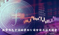 数字钱包申请场景的公司分析与应用前景
