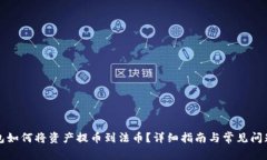 TP钱包如何将资产提币到法币？详细指南与常见问