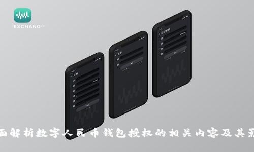 全面解析数字人民币钱包授权的相关内容及其影响