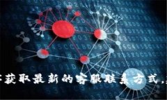 抱歉，我无法提供具体的电话或联系信息。但您