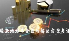 TP钱包退款地址不合法的解决方案与详细解析