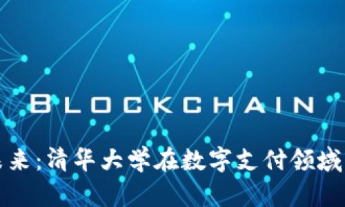 数字钱包的未来：清华大学在数字支付领域的探索与创新