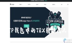 如何将TP钱包中的TRX转换成人民币？