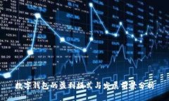 数字钱包的盈利模式与发展前景分析