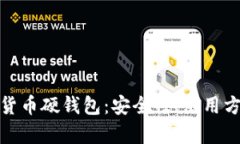 全面解析加密货币硬钱包：安全性、使用方法与
