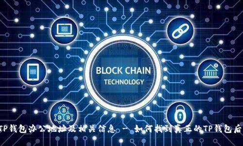  TP钱包办公地址及相关信息 - 如何找到真正的TP钱包后台