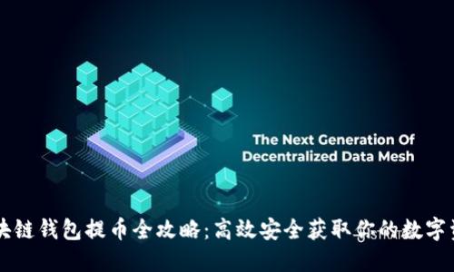 区块链钱包提币全攻略：高效安全获取你的数字资产