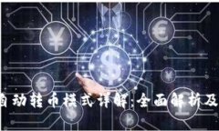 t p钱包自动转币模式详解：全面解析及使用指南