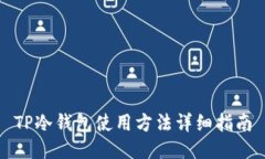 TP冷钱包使用方法详细指南