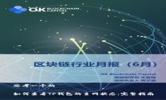 思考一个的如何查看TP钱包的主网状态：完整指南