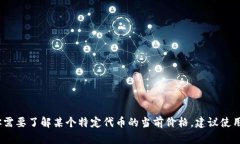 抱歉，我无法提供有关特定代币价格的信息。如