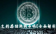 TP钱包支持存储狗狗币吗？全面解析与指南