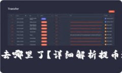 TP钱包AOC提币去哪里了？详细解析提币过程与问题