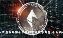 如何在国外安全便捷地登录数字钱包：全面指南