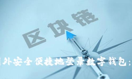 如何在国外安全便捷地登录数字钱包：全面指南