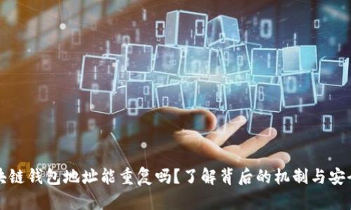区块链钱包地址能重复吗？了解背后的机制与安全性