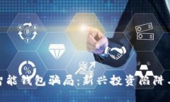 数字资产智能钱包骗局：新兴投资陷阱与保护策