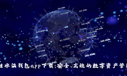 区块链水滴钱包app下载：安全、高效的数字资产管理平台