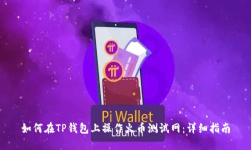 如何在TP钱包上操作火币测试网：详细指南