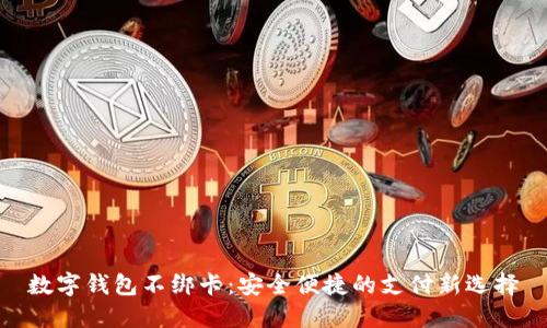 数字钱包不绑卡：安全便捷的支付新选择