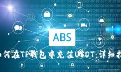  如何在TP钱包中充值USDT：详细指南
