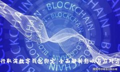 建行取消数字钱包绑定：全面解析影响与应对方