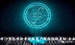 如何将TP钱包中的币安链资产转移到欧易链：全面