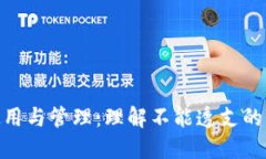 数字钱包的使用与管理：理解不能透支的原因及