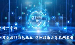 思考一个的如何查找TP钱包地址：详细指南与常见