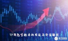 TP钱包空投币的用途与价值解析