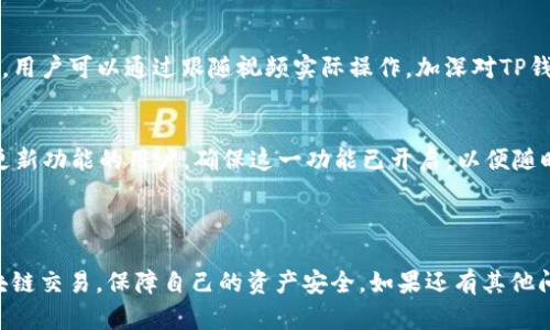 ### 在此处撰写您的方案


  为什么TP钱包网站打不开？解决方法与常见问题解析 / 
 guanjianci TP钱包, 钱包无法访问, 网络问题, 区块链钱包 /guanjianci 
```

### 为什么TP钱包网站打不开？解决方法与常见问题解析

TP钱包自推出以来，受到越来越多用户的青睐，因其便捷的操作和强大的功能。然而，许多用户在使用过程中，可能会遇到TP钱包网站无法访问的情况。本文将为大家详细分析导致TP钱包网站打不开的原因，并提供相应的解决方法。此外，还将结合相关的常见问题，进行逐一解答，帮助用户全面了解和解决问题。

#### 1. TP钱包网站打不开的原因

网络连接问题
首先，用户需要检查自己的网络连接是否正常。无论是使用Wi-Fi还是移动数据，网络不稳定、断网或限速都可能导致TP钱包网站无法访问。建议检查其它网站是否能正常打开，并尝试重启路由器或更换网络环境。

服务器问题
有时候，TP钱包的网站可能会因为服务器维护或故障，导致无法访问。此时，用户可以访问相关的社交媒体或论坛，查看是否有其他用户遇到相同问题。如果是服务器故障，通常只能耐心等待官方修复。

浏览器缓存问题
浏览器缓存和Cookies有时候也会影响网站的正常访问。建议尝试清除浏览器缓存，或者换用无痕模式访问TP钱包网站。同时，确保浏览器是最新版本，避免因版本过旧导致兼容性问题。

域名问题
有可能TP钱包的域名发生变化，或者域名解析出现问题。在这种情况下，用户可以尝试使用不同的DNS服务器，如Google的8.8.8.8或Cloudflare的1.1.1.1，看看是否能解决访问问题。

### 相关问题解析

#### 问题一：TP钱包是否有官方的客服渠道？

客服渠道的重要性
在使用任何区块链钱包时，客服渠道的重要性不言而喻。对于TP钱包用户，若遇到技术性的问题或者交易故障，能够获得及时的客服支持是非常必要的。

TP钱包的官方客服渠道
TP钱包通常会通过其官方网站、社交媒体和论坛提供客服支持。用户可以参考官方网站上的信息，获取客服热线、邮箱或即时聊天的联系方式。此外，用户在社交媒体平台如Twitter、Telegram等，常常可以找到TP钱包的官方账号，寻求帮助。

如何有效沟通
当联系TP钱包客服时，建议用户准备好相关的账号信息和操作记录，以便客服能够迅速了解情况并提供帮助。这不仅节省时间，也能够提高问题解决的效率。

#### 问题二：TP钱包是否安全？如何进行安全设置？

钱包安全的重要性
在数字货币日益普及的今天，钱包的安全性尤为重要。TP钱包作为一款区块链钱包，安全性问题无疑是用户最为关心的话题之一。

TP钱包的安全措施
TP钱包采用了多种安全措施来保护用户资产，如加密技术、双重认证等。此外，用户可以设置交易密码、提现密码以增加安全性。在使用TP钱包时，建议用户定期更新安全设置，及时更改密码。

如何提高安全性
用户还可以通过一些额外的方法来提高TP钱包的安全性。比如，务必将私钥和助记词保存在安全的地方，避免与他人分享。此外，不建议使用公共Wi-Fi进行交易，以防中间人攻击。

#### 问题三：TP钱包的常见故障和解决方案有哪些？

故障类型分析
在使用TP钱包的过程中，用户可能会遇到各种故障，如转账失败、资产显示错误、无法接收资金等。这些故障通常由用户操作不当、网络问题或系统故障导致。

具体解决方案
对于转账失败的情况，用户首先要确认转账信息是否正确，检查网络连接是否正常。如果仍然无法解决，建议查看TP钱包的公告，看看是否有系统维护或故障通知。对于资产显示错误，用户可以尝试刷新页面，或者重新启动APP。

提交反馈的重要性
如果用户持续遇到相同的故障，建议及时向TP钱包的官方客服反馈。通过反馈，用户不仅能解决自己的问题，还能促进TP钱包不断与改进。

#### 问题四：如何查看TP钱包的使用教程和更新信息？

获取教程的渠道
对新用户而言，TP钱包的使用教程和更新信息极为重要。TP钱包通常会在官方网站及各大社区发布最新的教程和版本更新信息，用户可以通过访问官网、社交媒体或相关社区获得这些信息。

如何有效学习使用TP钱包
除了官方发布的资料，用户还可以在YouTube、博客以及区块链论坛上，找到很多关于TP钱包的使用视频和指南。实践是最好的教师，用户可以通过跟随视频实际操作，加深对TP钱包使用的理解。

及时更新的重要性
最后，保持TP钱包软件的更新是非常重要的。通过更新，用户不仅可以体验到新功能，还能提升钱包的安全性和稳定性。对于有自动更新功能的用户，确保这一功能已开启，以便随时获取最新版本。

### 结尾

以上就是关于TP钱包网站打不开的一些可能原因及相关问题的详解。希望本文内容能够帮助大家更好地使用TP钱包，顺利进行区块链交易，保障自己的资产安全。如果还有其他问题，欢迎随时联系TP钱包客服或查阅相关资源。