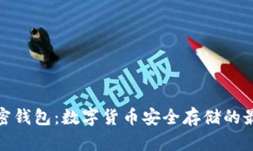 谷歌加密钱包：数字货币安全存储的最佳选择