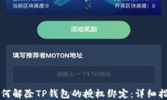 如何解除TP钱包的授权绑定：详细指南