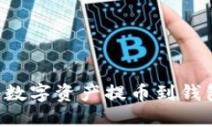 如何安全地将数字资产提币到钱包 | 完整指南