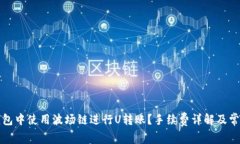 如何在TP钱包中使用波场链进行U转账？手续费详