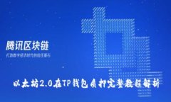 以太坊2.0在TP钱包质押完整教程解析