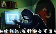 如何分辨加密钱包：选择安全可靠的钱包技巧