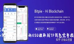 优质如何将欧易账户中的USD提取到TP钱包完整指南