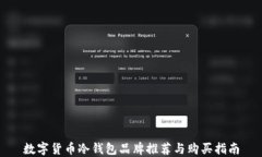 数字货币冷钱包品牌推荐与购买指南