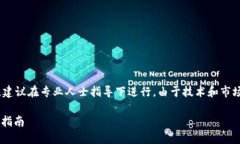 注意：以下内容仅供参考，涉及投资需谨慎，建