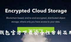 下载TP钱包官方下载安全性分析及用户指南
