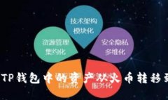 如何将TP钱包中的资产从火币转移到币安？