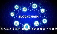 TP钱包绿色资源网：安全靠谱的数字资产管理平台