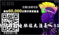 如何解决TP钱包电脑端无法导入BSC的问题