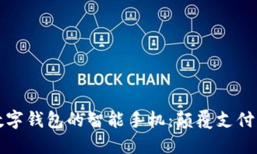 首款支持数字钱包的智能手机：颠覆支付方式的革命