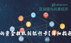题目:怎么将TP钱包中的资金提现到银行卡？详细