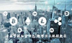 全面掌握加密钱包：教学演示视频教程